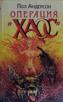 Книга Андерсон П. Операция Хаос, 11-14079, Баград.рф